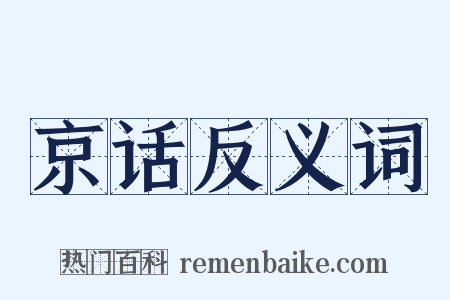 京话反义词是什么意思的图片